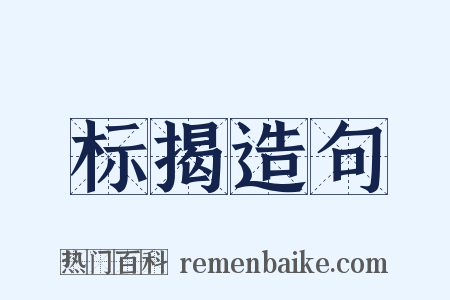 标揭造句是什么意思的图片